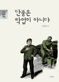단풍은 락엽이 아니다 (아시아 문학선 020)